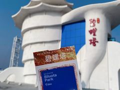 -北戴河碧螺塔海上酒吧公园