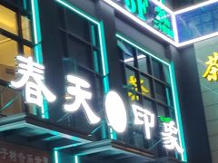 -立里春天印象·影院足疗轻养SPA(二十四城店)