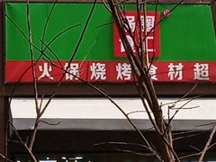 -锅圈食汇火锅烧烤食材超市(聚贤路店)