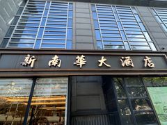 -新南华大酒店(广中店)