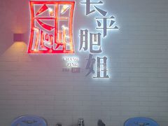 -长平肥姐白粥·海鲜打冷