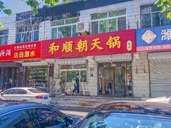 -和顺朝天锅(月河路店)