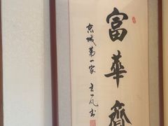 -富华斋饽饽铺·宫廷糕点·伴手礼(护国新天地店)