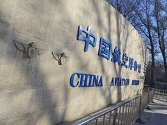 -中国航空博物馆