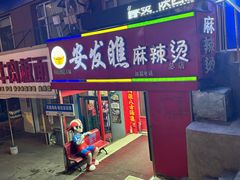 -安发瞧麻辣烫(总店)