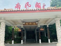 -舜耕山庄南风阁(舜耕路店)