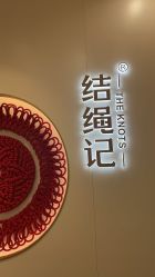 -结绳记(朝阳大悦城店)