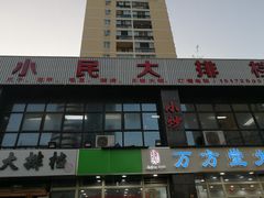 -小民大排档(光谷店)