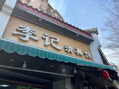 -李记清真馆(打钉巷店)