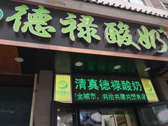 门面-德禄酸奶(莫家街店)