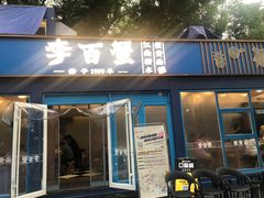 -李百蟹·江南蟹黄面·河景餐厅(夫子庙总店)