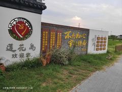 -欢乐蟹庄·精品农家乐(阳澄湖莲花岛店)