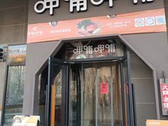 门面-呷哺呷哺 黄金牧场 (枣强吉美购物广场店)