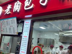-老陶包子铺(南大西南村店)