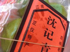 -沈记青团