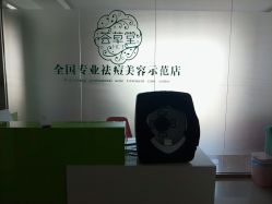 -荟草堂专业痘肌皮肤管理