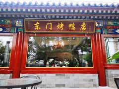 门面-东门烤鸭店(鼓楼店)