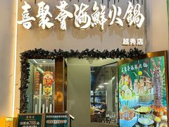 -喜聚薈·花膠雞海鮮火鍋(越秀店)