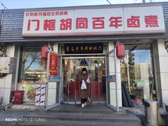 -门框胡同百年卤煮(新街口店)