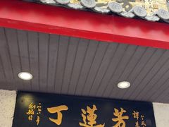 -丁莲芳(红旗路店)