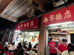 -威邵鸡煲(西华路总店)