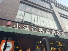 -小潘记鸭血粉丝汤