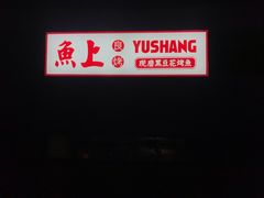 -鱼上·烤鱼(万象城店)