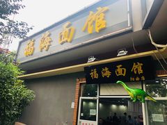 门面-福海面馆(阳曲店)