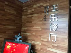 -丰乐餐厅·始于1999·本地老字号