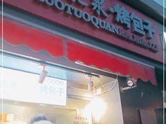 门面-吉利利·烤包子(双井店)
