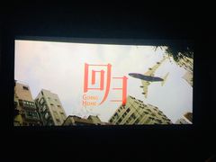 -金逸影城(大悦城IMAX激光店)