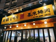 门面-喜来稀肉(虹泉路店)