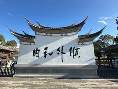 -和顺古镇