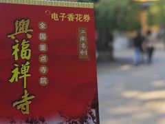 -兴福禅寺