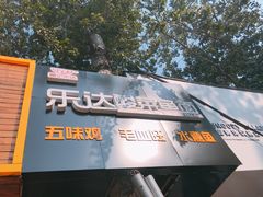 门面-乐达酸菜鱼面(山师东路店)