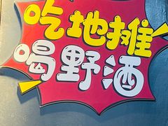-幸福小串·地摊小炉子(三阳路店)