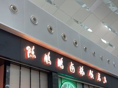 -陈鹏鹏潮汕菜(宝安机场T3航站楼店)