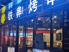 -许哥东北烧烤·铁丳烤串·宫后夹肉(繁花中心店)