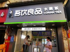 门面-吾饮良品水果茶(马湖商业街店)