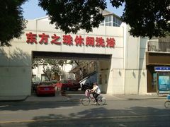 -东方之珠洗浴休闲广场(和平店)