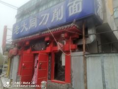 门面-韩师傅老大同刀削面(北苑路店)
