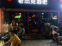 -老杰克酒吧