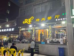 -尕羊烤肉餐厅·清真(会宁路店)