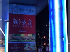 -鹏欣水游城