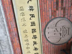 -大韩民国临时政府旧址