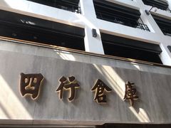 -上海四行仓库抗战纪念馆