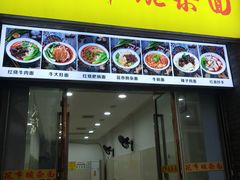 门面-花市豌杂面(民生路店)