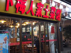 门面-下梅人家土菜馆(历史文化餐厅度假区店)