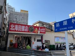 -北海田螺店(四川路店)
