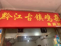 -黔江古镇鸡杂(新民街店)